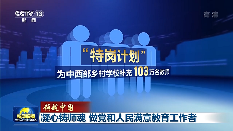 领航中国丨凝心铸师魂 做党和人民满意教育工作者插图6 领航中国丨凝心铸师魂 做党和人民满意教育工作者-ManBetX注册登录·(中国)