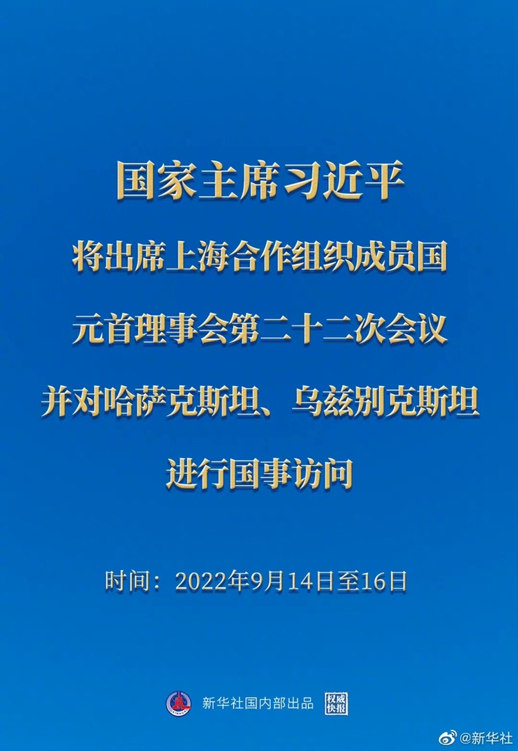 权威快报丨习近平将出席上海合作组织成员国元首理事会第二十二次会议并对哈萨克斯坦、乌兹别克斯坦进行国事访问插图 权威快报丨习近平将出席上海合作组织成员国元首理事会第二十二次会议并对哈萨克斯坦、乌兹别克斯坦进行国事访问-ManBetX注册登录·(中国)