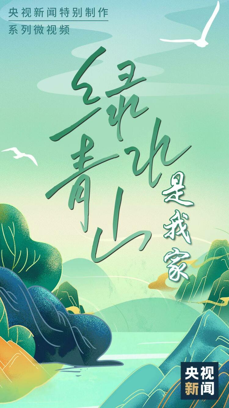 绿水青山是我家⑨｜60年，给世界一个“绿色惊叹号”-开云·体育(中国)app