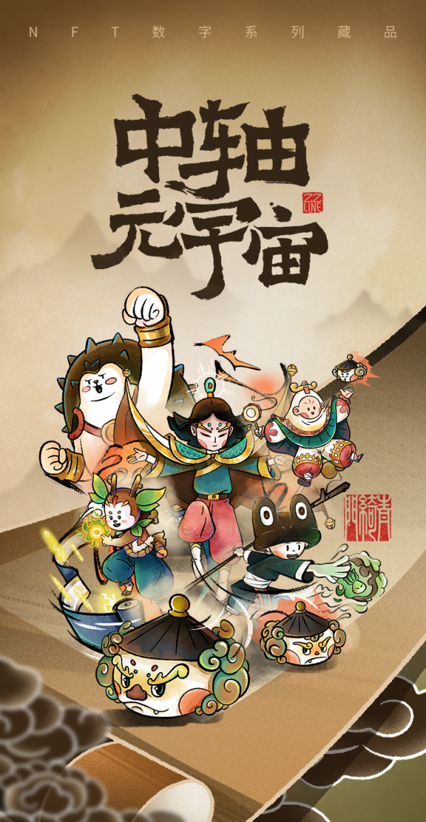 助力北京中轴线申遗 网易传媒发布“ZZLINE元力神”限量数字藏品 助力北京中轴线申遗 网易传媒发布“ZZLINE元力神”限量数字藏品