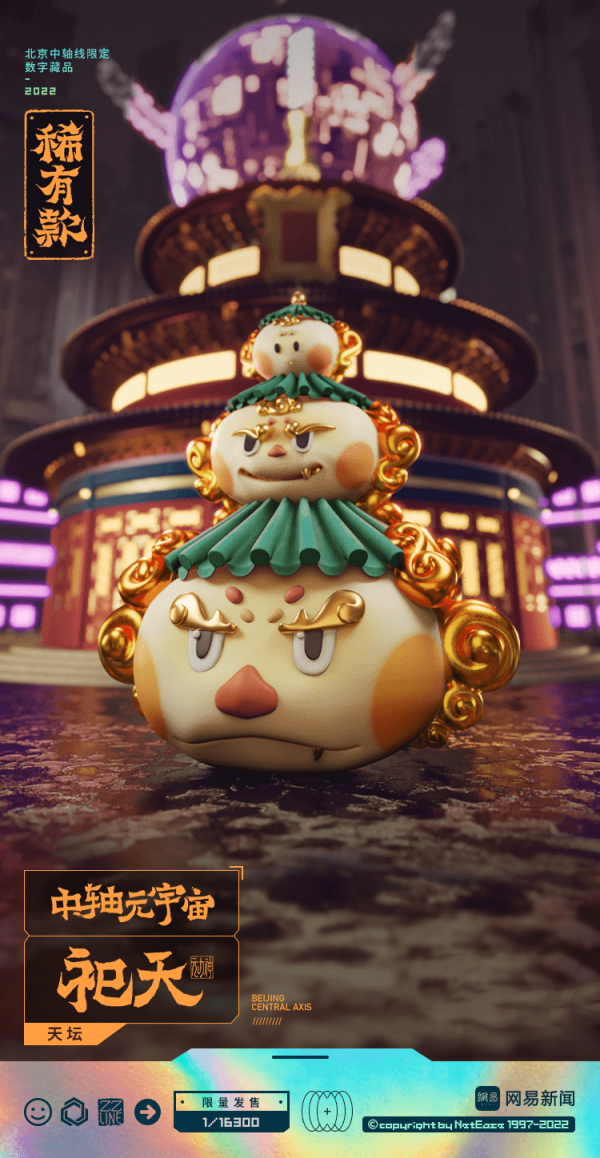 助力北京中轴线申遗 网易传媒发布“ZZLINE元力神”限量数字藏品 助力北京中轴线申遗 网易传媒发布“ZZLINE元力神”限量数字藏品