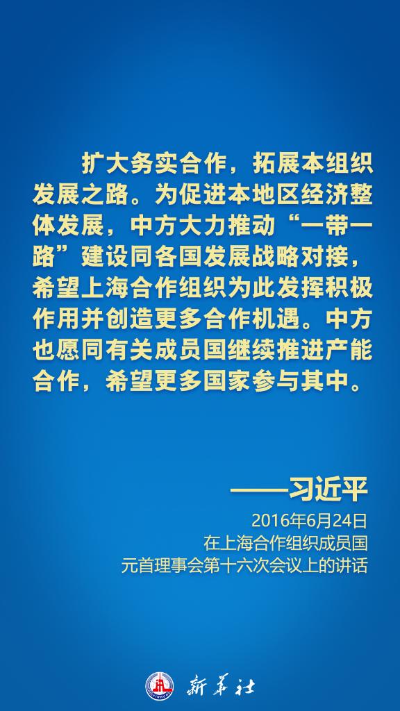 在上合组织峰会上，习近平主席这样倡导“上海精神”