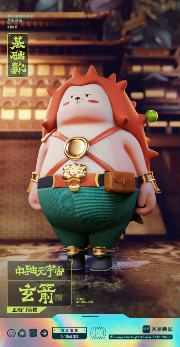 助力北京中轴线申遗 网易传媒发布“ZZLINE元力神”限量数字藏品 助力北京中轴线申遗 网易传媒发布“ZZLINE元力神”限量数字藏品