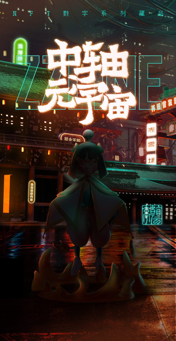 助力北京中轴线申遗 网易传媒发布“ZZLINE元力神”限量数字藏品 助力北京中轴线申遗 网易传媒发布“ZZLINE元力神”限量数字藏品