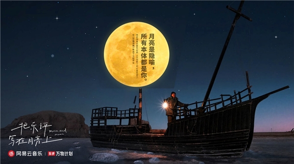 网易云音乐与宁波象山推出线下乐评策划,再次打造城市文化新景观 网易云音乐与宁波象山推出线下乐评策划,再次打造城市文化新景观