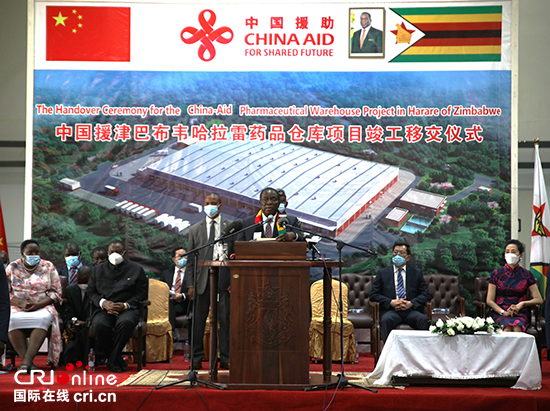 中国援津巴布韦国家药品仓库正式交付 津总统姆南加古瓦期待进一步深化两国合作