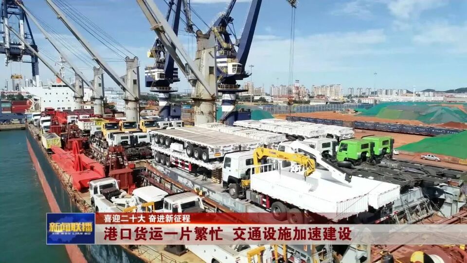 山东:港口货运一片繁忙 交通设施加速建设