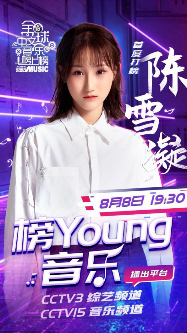 《壁花》少女陈雪凝 首度亮相《全球中文音乐榜上榜》惊艳全场