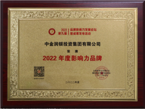 牌榜再添殊荣！中金润银斩获“2022年度影响力品牌”