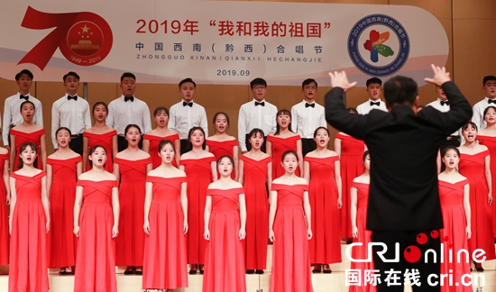 2019中国西南合唱节在贵州黔西开幕