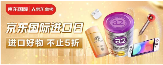 京东国际打造百大进口消费榜单甄选千款品质好物打造优质进口消费体验