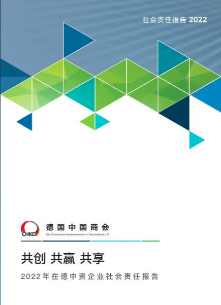 德国中国商会发布首期《在德中资企业社会责任报告》_fororder_1