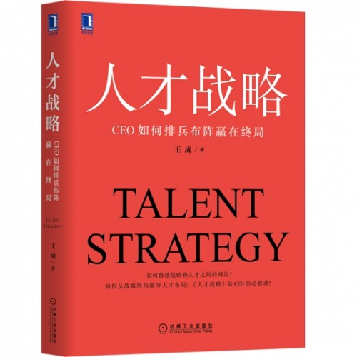 CHO与CEO的必读书籍《人才战略》重磅上市!
