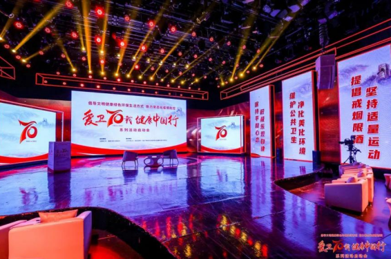 中廣聯合會健康中國宣傳委員會成功協辦“愛衛70載 健康中國行”系列活動啟動大會