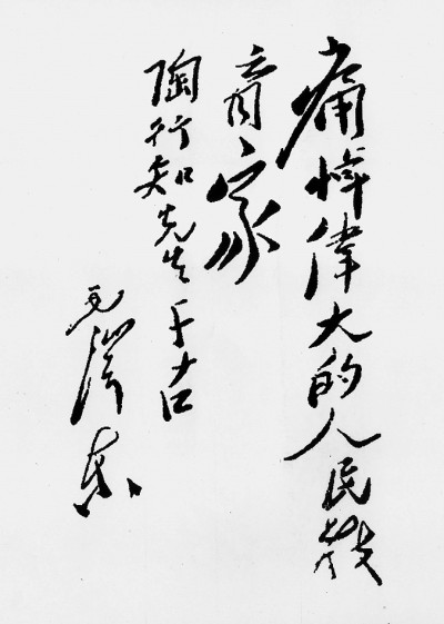 陶行知:与共产党人风雨同舟二十年