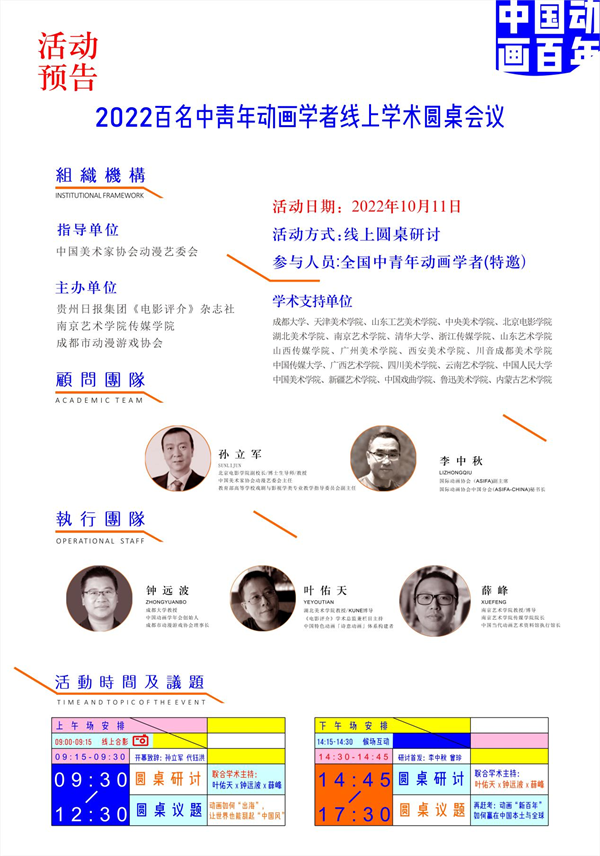 中国“动画百年”百名中青年动画学者圆桌会议将于10月11日线上举行_fororder_图片1