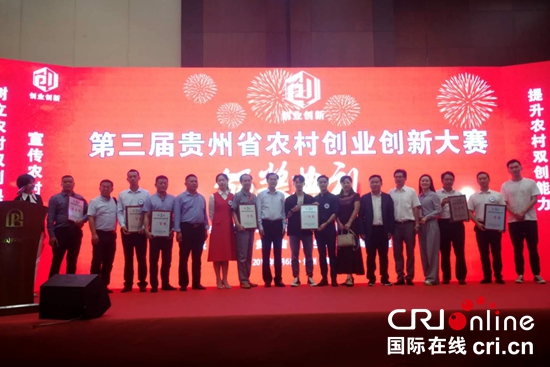 第三届贵州省农村创业创新大赛及颁奖会在贵阳举行