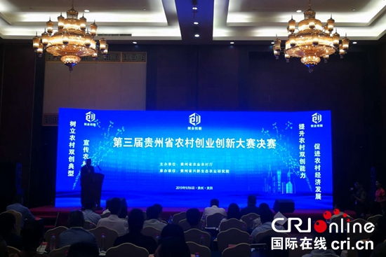 第三届贵州省农村创业创新大赛及颁奖会在贵阳举行