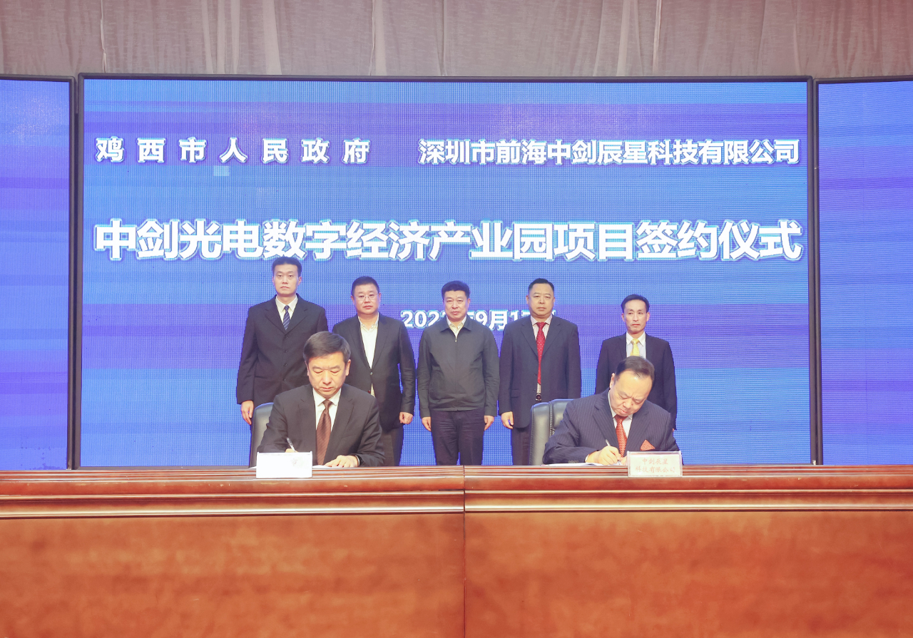 鸡西:计划总投资30亿元 中剑光电数字经济产业园项目签约_fororder_微信图片_20220919084639