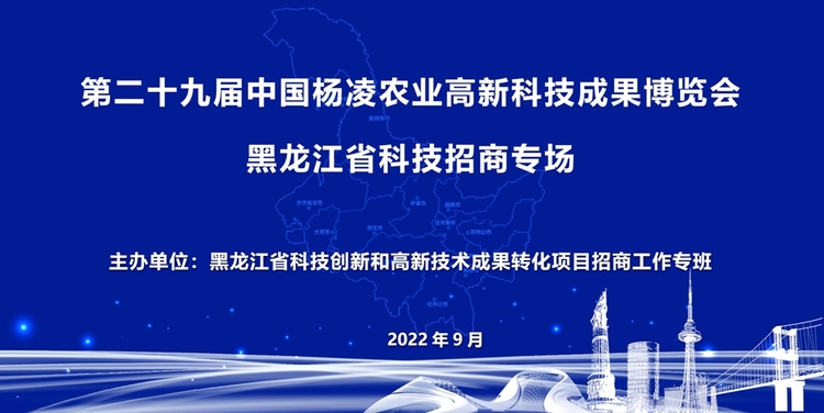 中国农高会黑龙江省科技招商专场活动举行