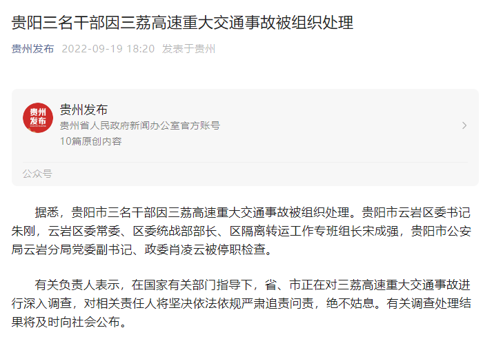 贵阳三名干部因三荔高速重大交通事故被组织处理