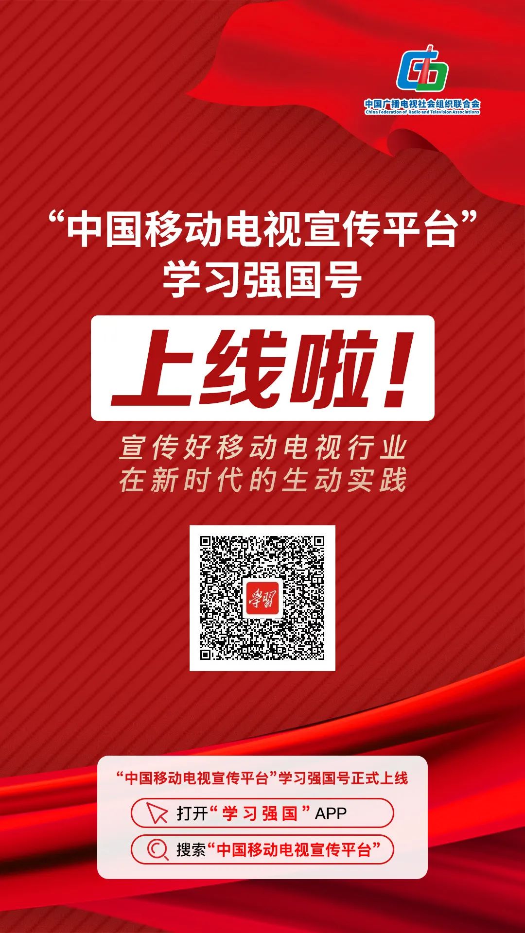 中廣聯合會移動電視宣傳委員會“中國移動電視宣傳平臺”學習強國號上線