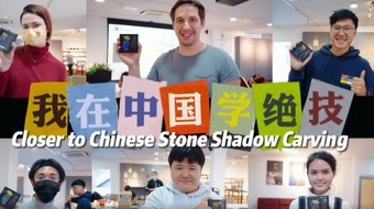 Des étudiants étrangers apprennent l'art de la gravure sur pierre en Chine_fororder_111111