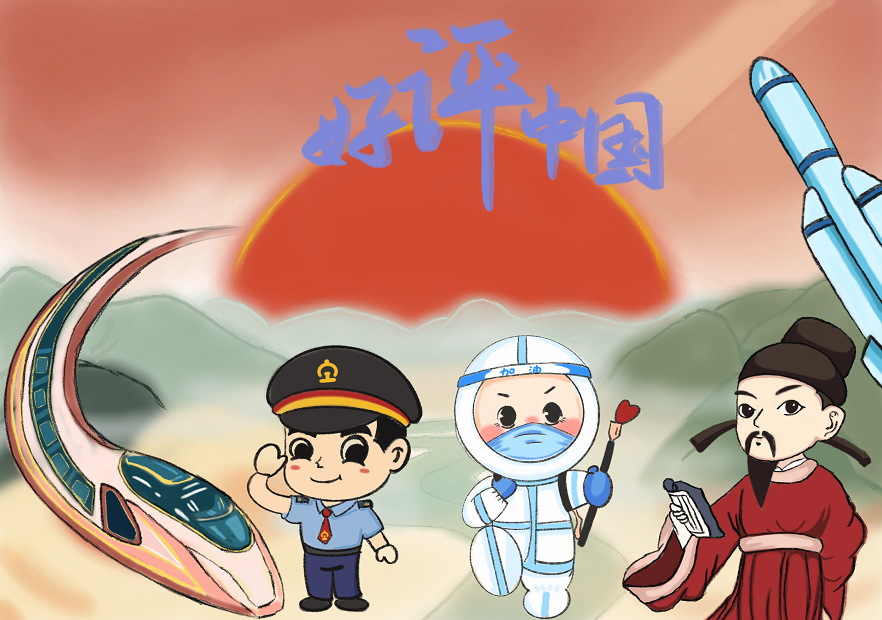 漫评|“好评中国”:榜样力量让流动中国生机勃勃