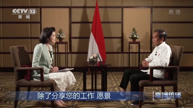 高端访谈丨专访印度尼西亚总统佐科