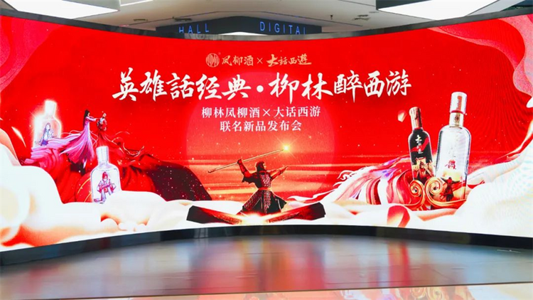 经典致敬经典 柳林凤柳酒X大话西游联名新品发布_fororder_1