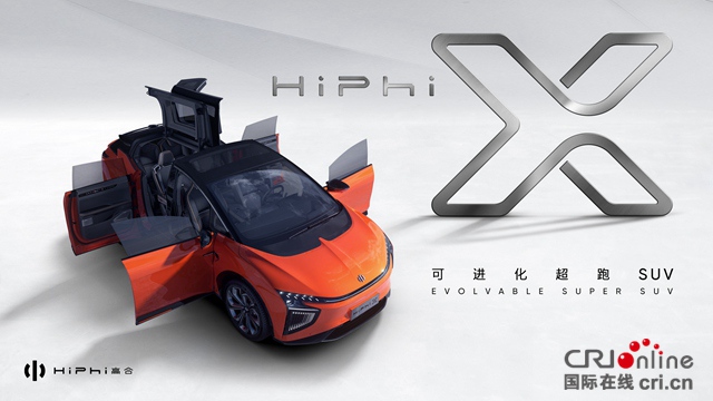 汽车频道【焦点轮播图】全球首款可进化超跑SUV 高合HiPhi X 将于北京车展全球上市