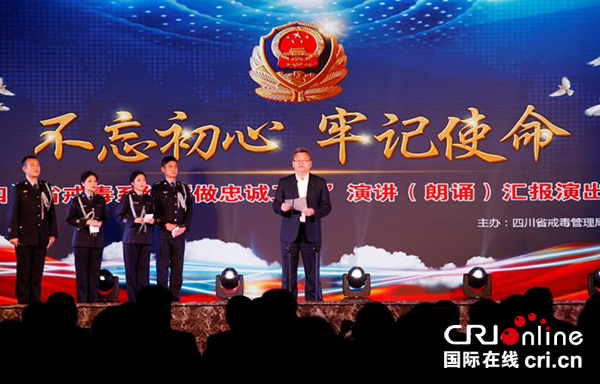 图片默认标题_fororder_四川省戒毒局局长安家爱为演出致辞-王子强摄