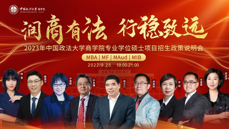 大咖云集 报名开启 | 润商有法 行稳致远 2023年中国政法大学商学院专业学位硕士项目招生政策说明会 大咖云集 报名开启 | 润商有法 行稳致远 2023年中国政法大学商学院专业学位硕士项目招生政策说明会_fororder_1