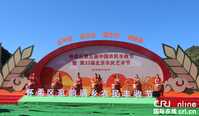 庆丰收 振乡村——北京怀柔区举办农民丰收节