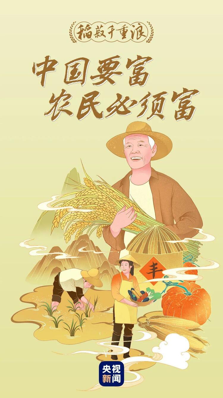 稻菽千重浪丨中国要富，农民必须富