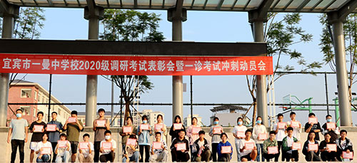 宜宾市一曼中学校:勠力同心 迎战“一诊”_fororder_一曼中学高2020级表彰现场-摄影-成建林-(2)