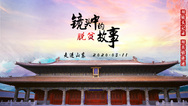 “镜头中的脱贫故事”走进山东_fororder_山东一