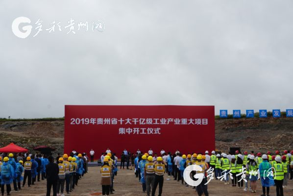 （要闻）2019年贵州十大千亿级工业产业重大项目集中开工
