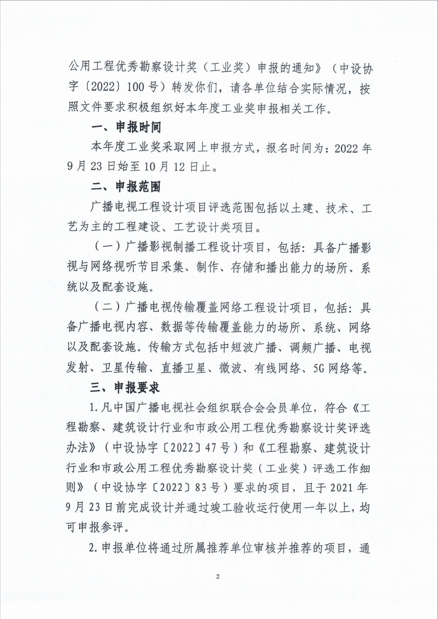 關于組織廣播電視行業申報2021年中國勘察設計協會“工程勘察、建筑設計行業和市政公用工程優秀勘察設計獎（工業獎）的通知_fororder_關于組織廣播電視行業申報2021年中國勘察設計協會“工程勘察、建筑設計行業和市政公用工程優秀勘察設計獎（工業獎）的通知（智慧運維委〔2022〕19號）_01