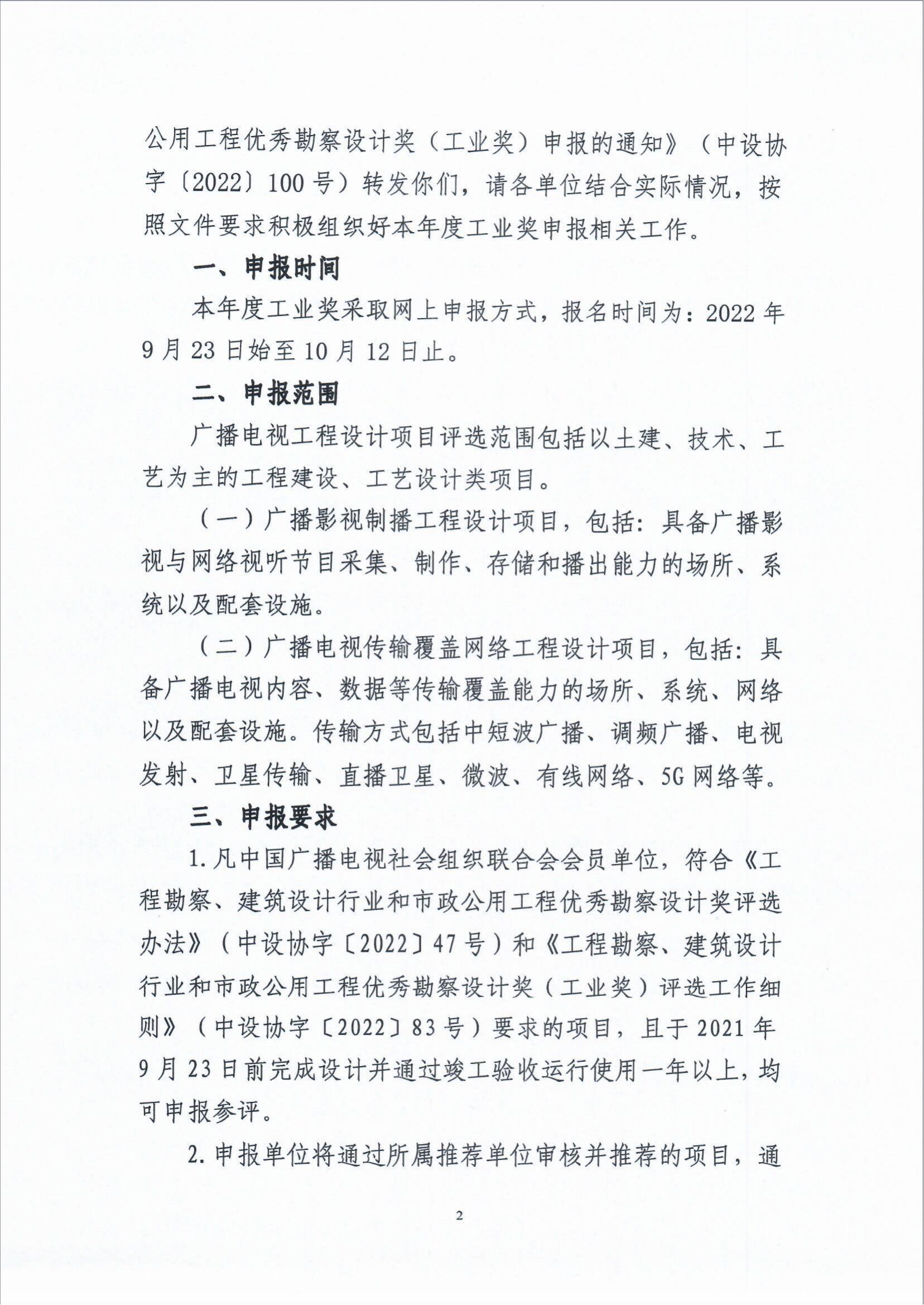 关于组织广播电视行业申报2021年中国勘察设计协会“工程勘察、建筑设计行业和市政公用工程优秀勘察设计奖（工业奖）的通知_fororder_关于组织广播电视行业申报2021年中国勘察设计协会“工程勘察、建筑设计行业和市政公用工程优秀勘察设计奖（工业奖）的通知（智慧运维委〔2022〕19号）_01