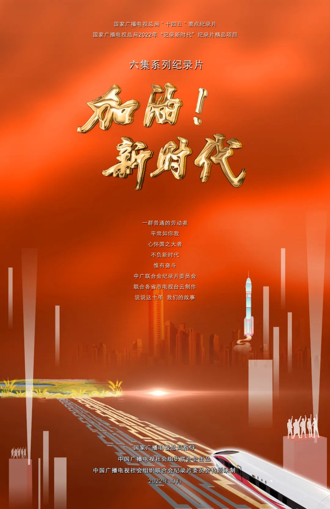 中广联合会六集纪录片《加油！新时代》即将播出