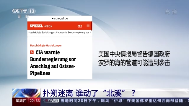 扑朔迷离 谁动了“北溪”？