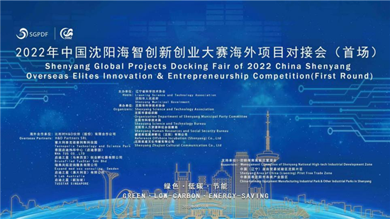 2022中国沈阳海智创新创业大赛海外项目对接会（首场）于日前举办_fororder_科协1