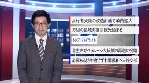 【中国ニュース】8月11日（火） アナ：劉叡（リュウ・エイ）