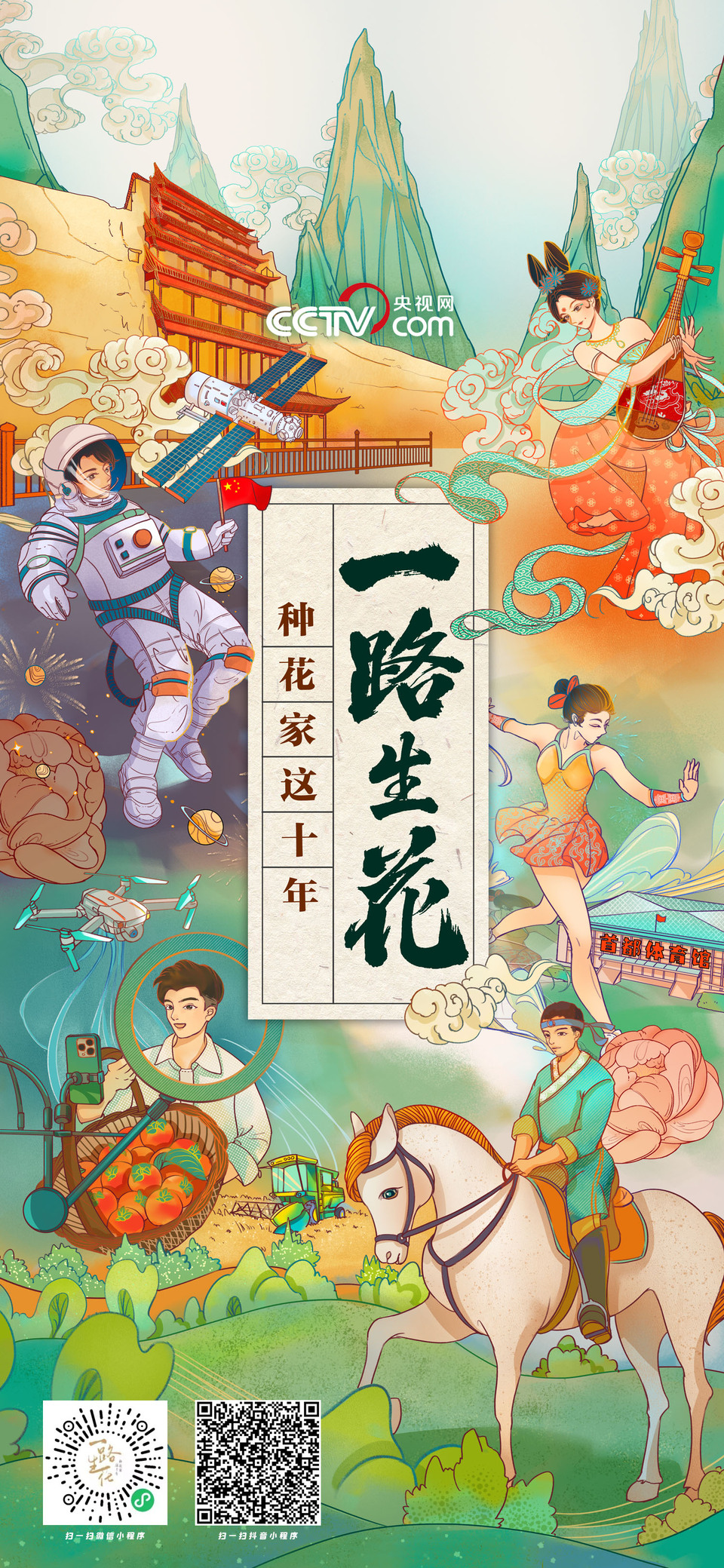 我们的十年一路生花
