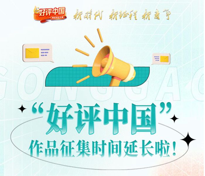 燃爆网络！“好(hao)评中国”网络评论大赛热度持续升级