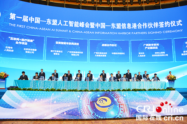 首届中国—东盟人工智能峰会举办 聚焦广西数字经济合作