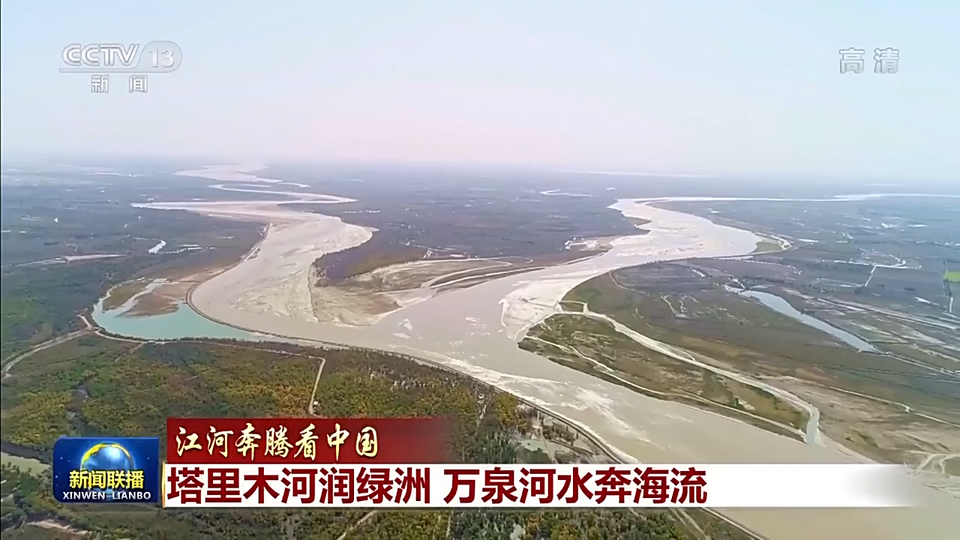 江河奔腾看中国丨塔里木河润绿洲 万泉河水奔海流