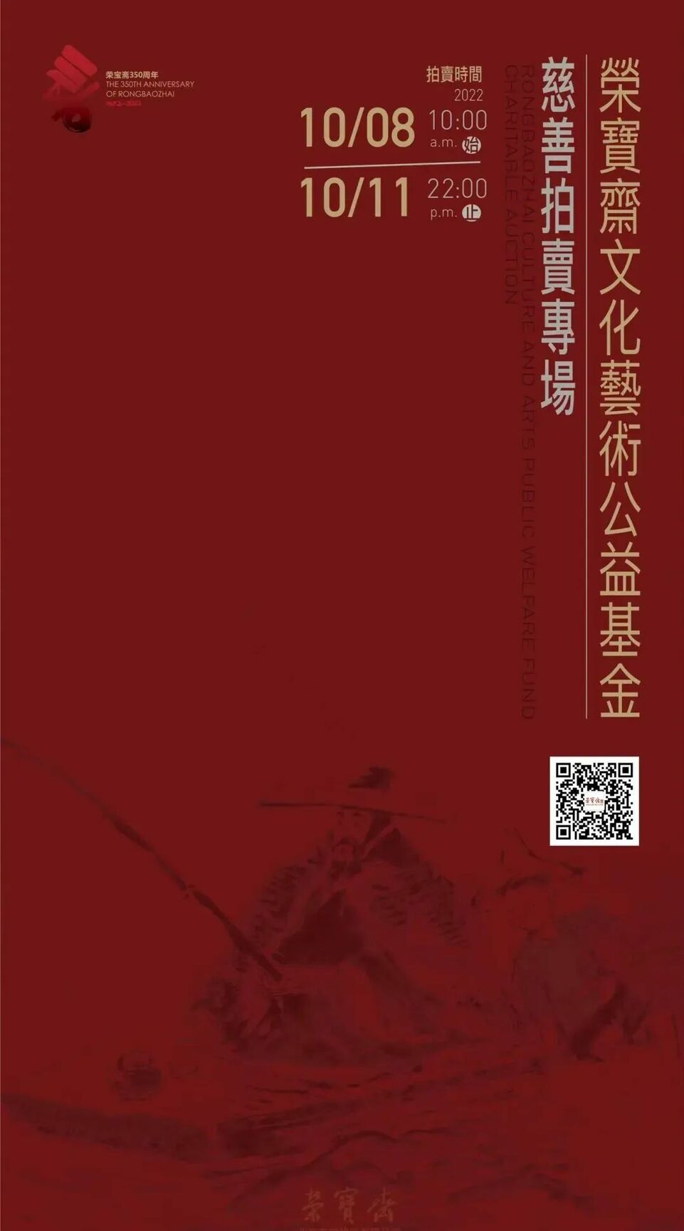 荣宝斋350周年|“荣宝斋文化艺术公益基金”慈善拍卖活动正式开始