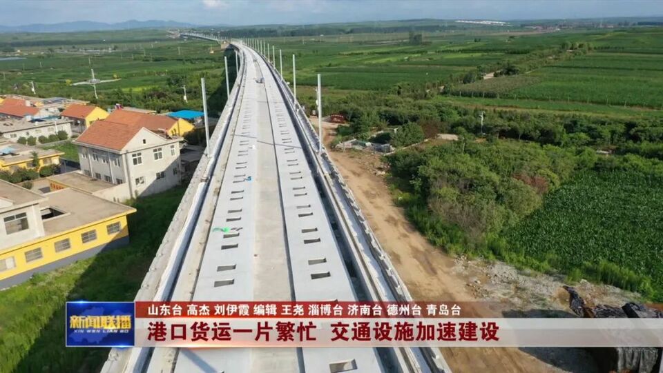 山东:港口货运一片繁忙 交通设施加速建设